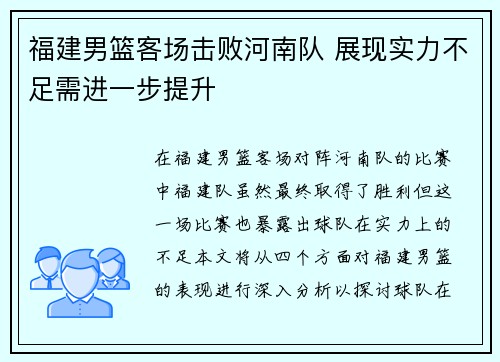 福建男篮客场击败河南队 展现实力不足需进一步提升