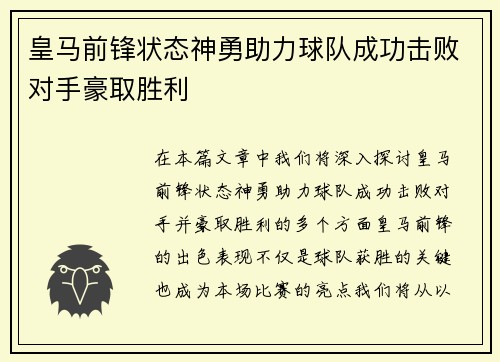 皇马前锋状态神勇助力球队成功击败对手豪取胜利