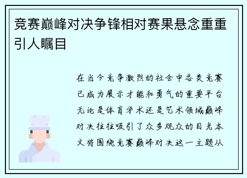 竞赛巅峰对决争锋相对赛果悬念重重引人瞩目