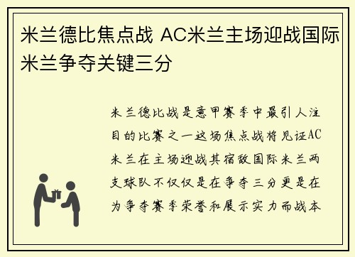 米兰德比焦点战 AC米兰主场迎战国际米兰争夺关键三分