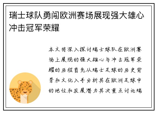 瑞士球队勇闯欧洲赛场展现强大雄心冲击冠军荣耀