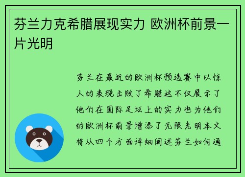 芬兰力克希腊展现实力 欧洲杯前景一片光明