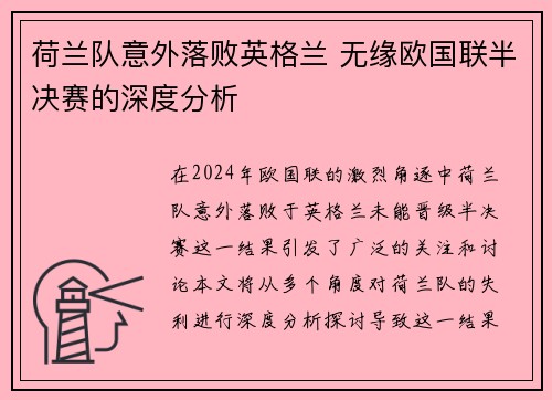 荷兰队意外落败英格兰 无缘欧国联半决赛的深度分析
