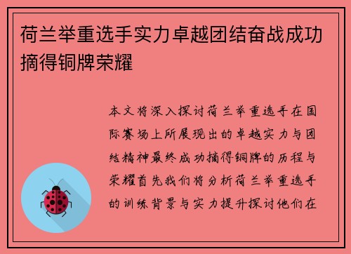 荷兰举重选手实力卓越团结奋战成功摘得铜牌荣耀