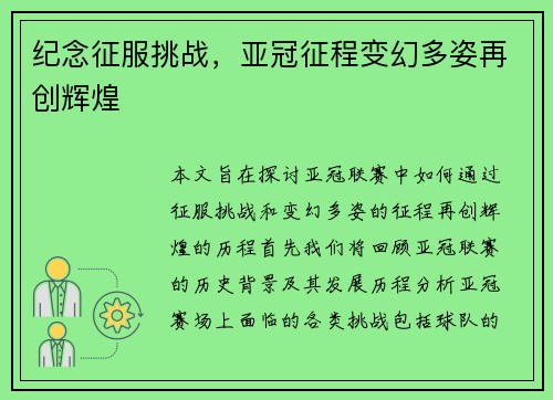 纪念征服挑战,亚冠征程变幻多姿再创辉煌