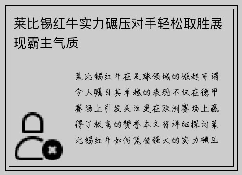 莱比锡红牛实力碾压对手轻松取胜展现霸主气质