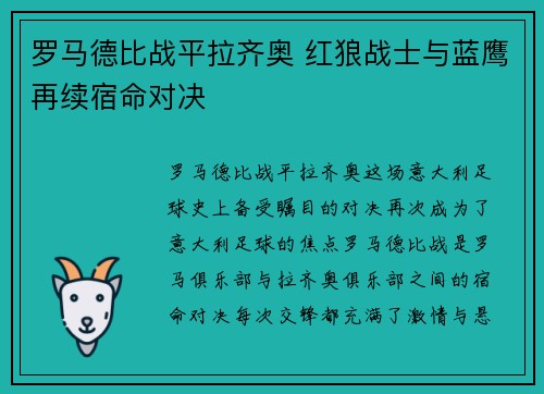 罗马德比战平拉齐奥 红狼战士与蓝鹰再续宿命对决
