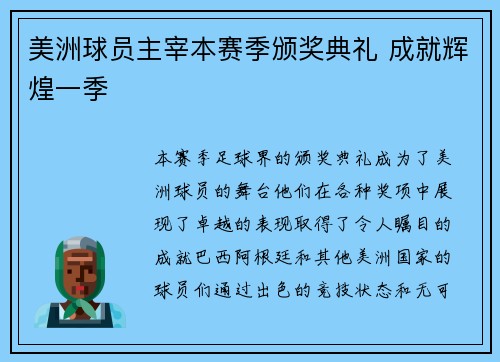 美洲球员主宰本赛季颁奖典礼 成就辉煌一季