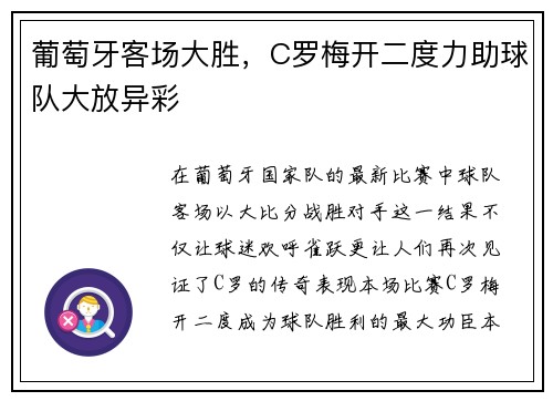 葡萄牙客场大胜,C罗梅开二度力助球队大放异彩