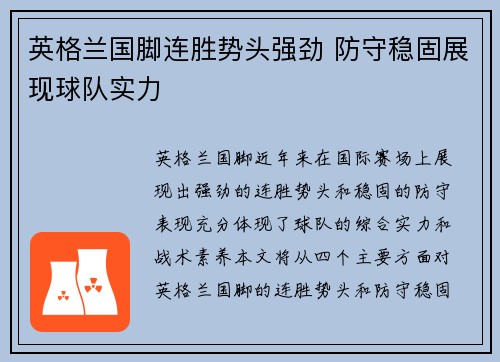 英格兰国脚连胜势头强劲 防守稳固展现球队实力