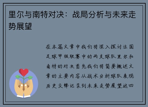 里尔与南特对决:战局分析与未来走势展望