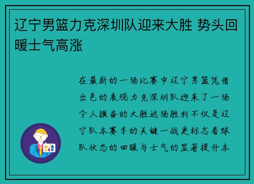 辽宁男篮力克深圳队迎来大胜 势头回暖士气高涨