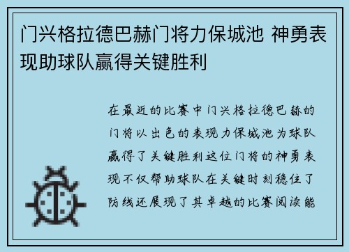 门兴格拉德巴赫门将力保城池 神勇表现助球队赢得关键胜利