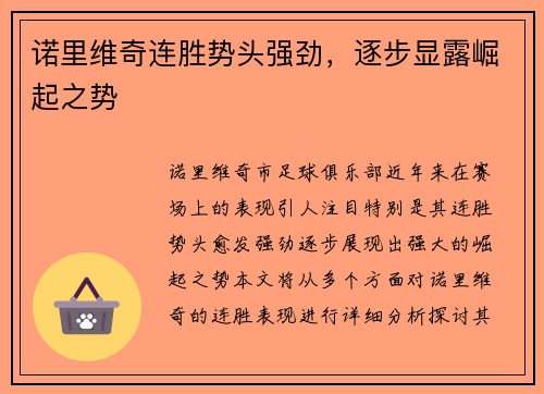 诺里维奇连胜势头强劲,逐步显露崛起之势