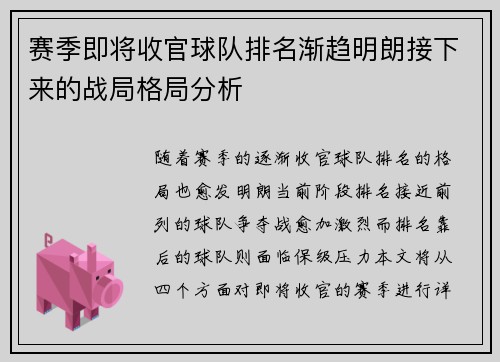 赛季即将收官球队排名渐趋明朗接下来的战局格局分析