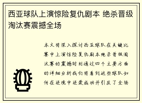 西亚球队上演惊险复仇剧本 绝杀晋级淘汰赛震撼全场