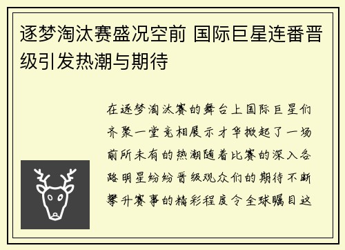 逐梦淘汰赛盛况空前 国际巨星连番晋级引发热潮与期待