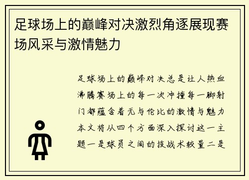 足球场上的巅峰对决激烈角逐展现赛场风采与激情魅力