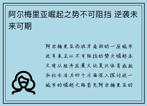 阿尔梅里亚崛起之势不可阻挡 逆袭未来可期