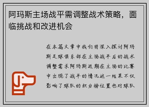 阿玛斯主场战平需调整战术策略,面临挑战和改进机会