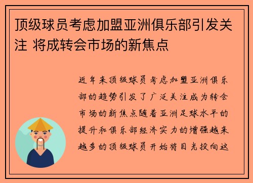 顶级球员考虑加盟亚洲俱乐部引发关注 将成转会市场的新焦点