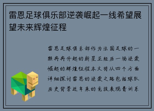 雷恩足球俱乐部逆袭崛起一线希望展望未来辉煌征程