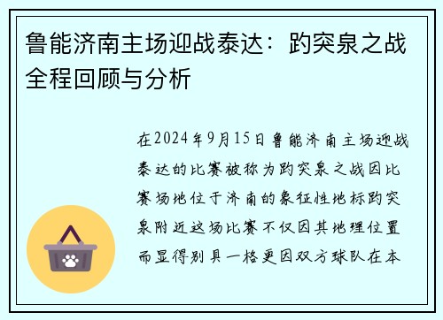 鲁能济南主场迎战泰达:趵突泉之战全程回顾与分析