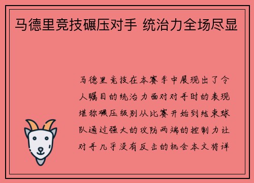 马德里竞技碾压对手 统治力全场尽显