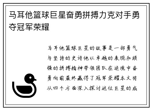 马耳他篮球巨星奋勇拼搏力克对手勇夺冠军荣耀