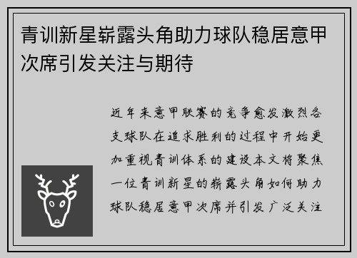 青训新星崭露头角助力球队稳居意甲次席引发关注与期待