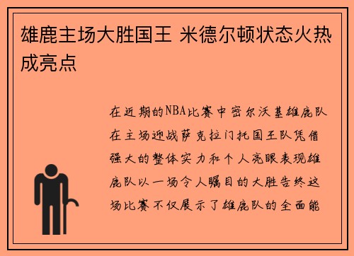雄鹿主场大胜国王 米德尔顿状态火热成亮点