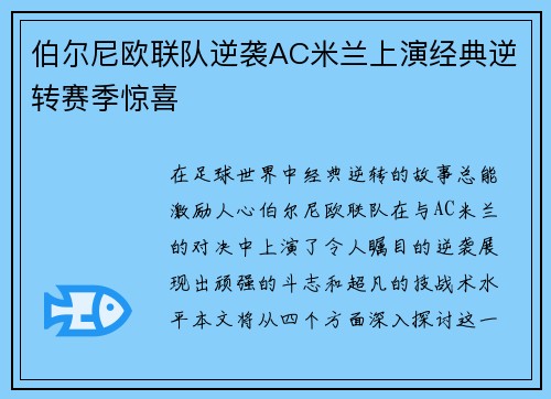 伯尔尼欧联队逆袭AC米兰上演经典逆转赛季惊喜