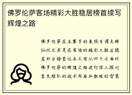 佛罗伦萨客场精彩大胜稳居榜首续写辉煌之路