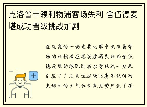 克洛普带领利物浦客场失利 舍伍德麦堪成功晋级挑战加剧