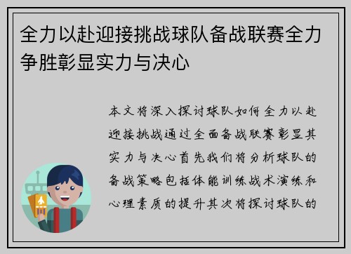 全力以赴迎接挑战球队备战联赛全力争胜彰显实力与决心