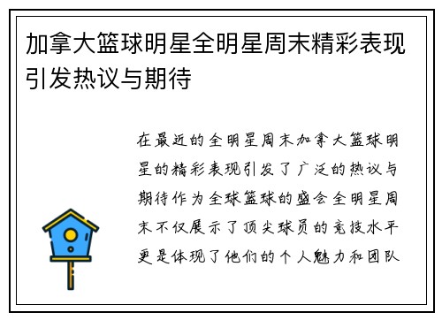 加拿大篮球明星全明星周末精彩表现引发热议与期待