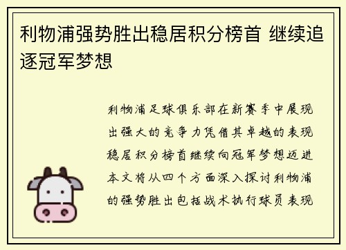 利物浦强势胜出稳居积分榜首 继续追逐冠军梦想