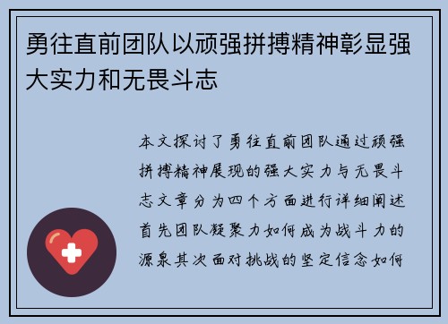 勇往直前团队以顽强拼搏精神彰显强大实力和无畏斗志