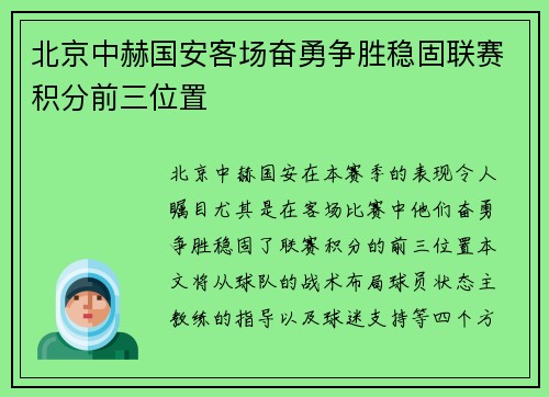 北京中赫国安客场奋勇争胜稳固联赛积分前三位置