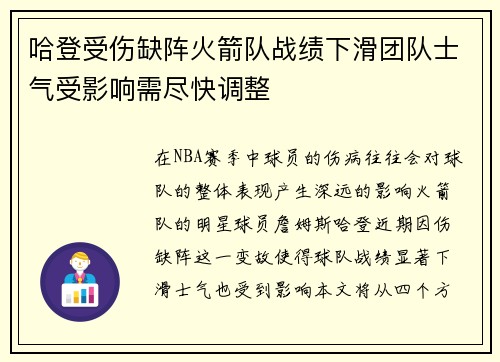 哈登受伤缺阵火箭队战绩下滑团队士气受影响需尽快调整