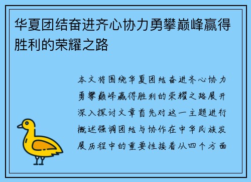 华夏团结奋进齐心协力勇攀巅峰赢得胜利的荣耀之路