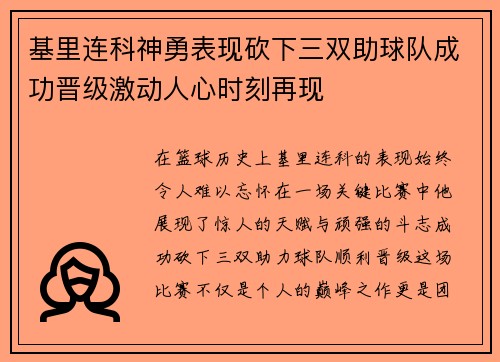 基里连科神勇表现砍下三双助球队成功晋级激动人心时刻再现