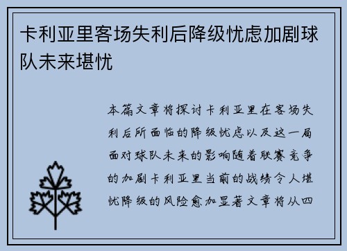 卡利亚里客场失利后降级忧虑加剧球队未来堪忧
