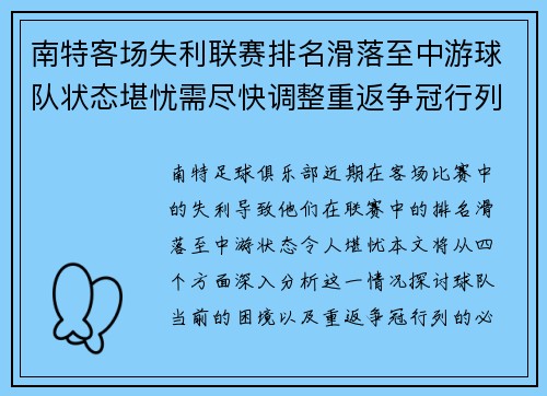 南特客场失利联赛排名滑落至中游球队状态堪忧需尽快调整重返争冠行列