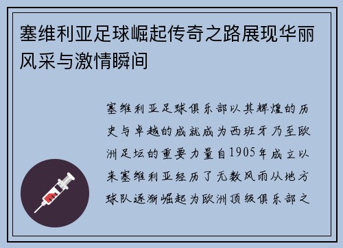 塞维利亚足球崛起传奇之路展现华丽风采与激情瞬间