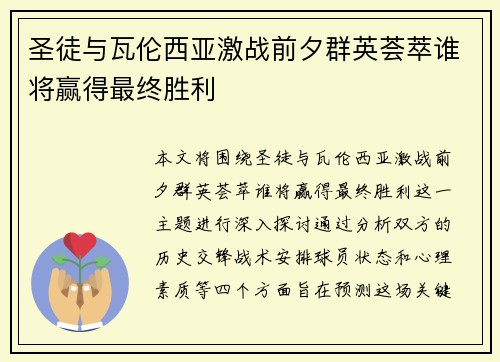 圣徒与瓦伦西亚激战前夕群英荟萃谁将赢得最终胜利