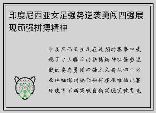 印度尼西亚女足强势逆袭勇闯四强展现顽强拼搏精神