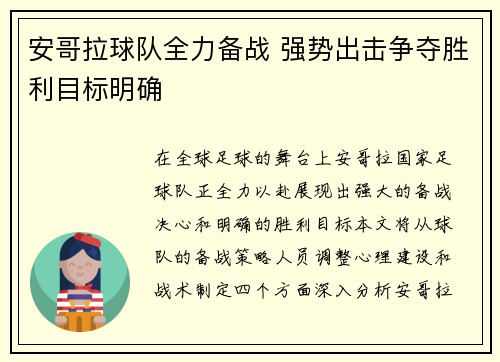 安哥拉球队全力备战 强势出击争夺胜利目标明确