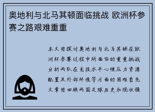 奥地利与北马其顿面临挑战 欧洲杯参赛之路艰难重重