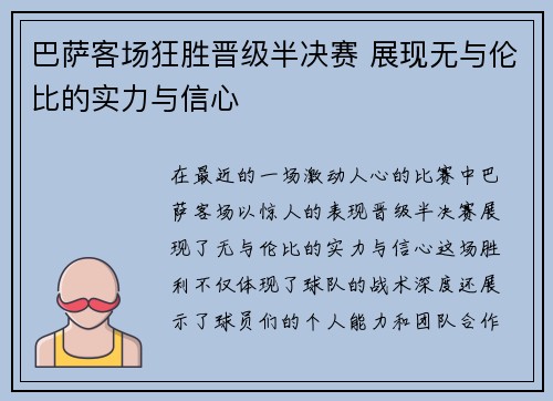 巴萨客场狂胜晋级半决赛 展现无与伦比的实力与信心